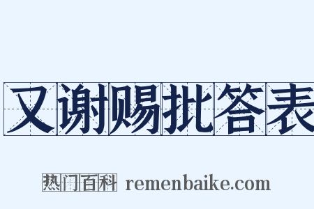 又谢赐批答表是什么意思的图片